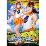 スーパーヒロイン危機一髪!!94 美少女戦士セーラーユーノス~蝶と絶望のラビリンス~ [DVD]