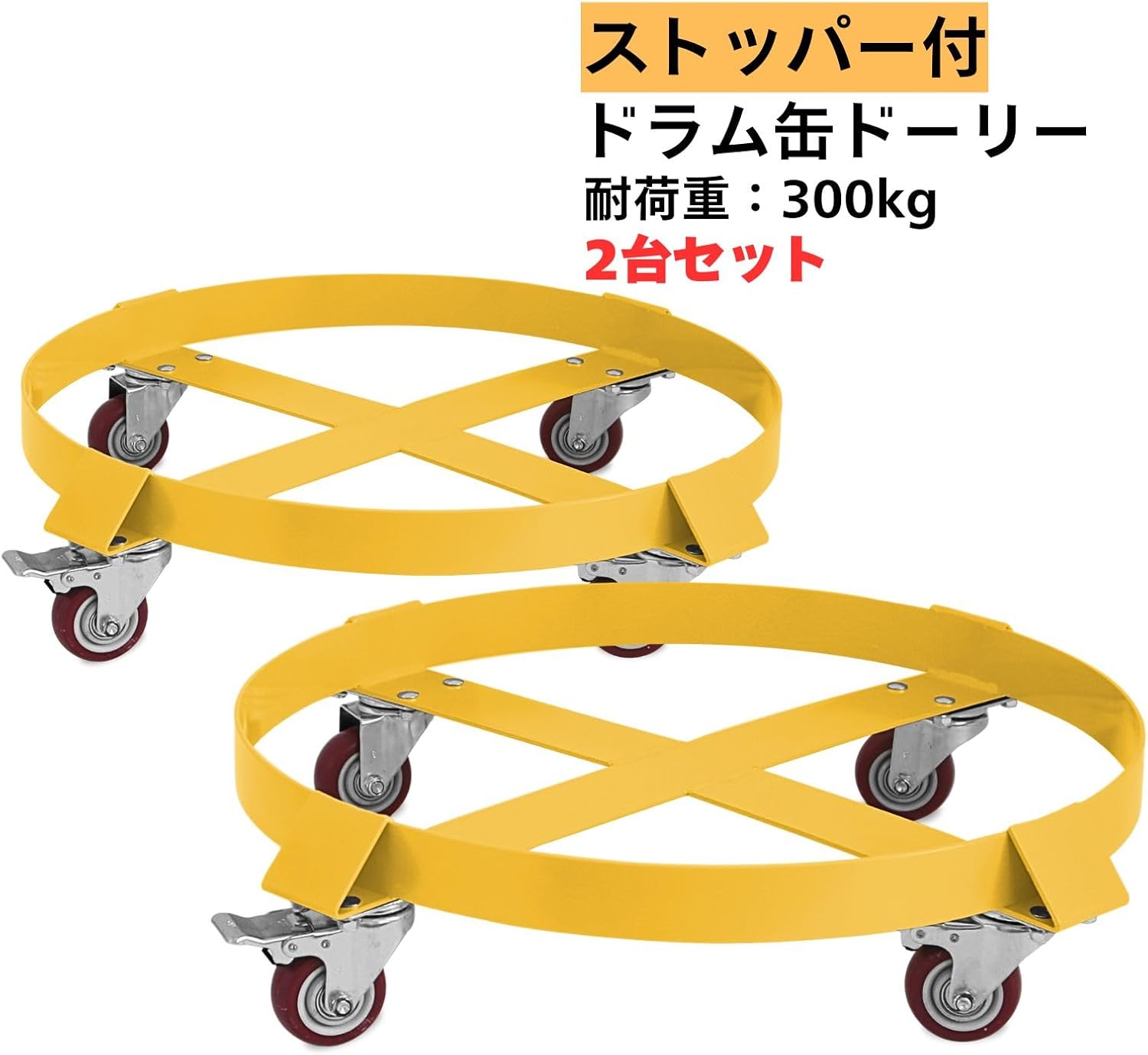 e-choice ドラム缶ドーリー ドラム缶キャリー 円形台車 ストッパー付き 最大荷重300kg 2台セット TD2009-1