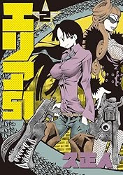 エリア51 2巻 (バンチコミックス) | 久正人 | 青年マンガ | Kindle