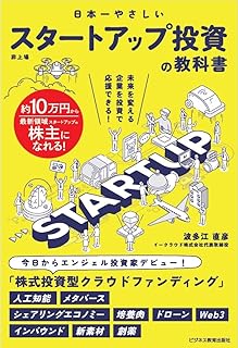日本一やさしい スタートアップ投資の教科書