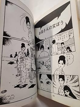 Amazon.co.jp: 7442-10 ＾T 希少貸本漫画 へびおばさん 楳図かずお