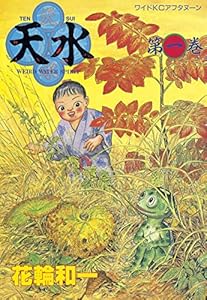 天水（１） (アフタヌーンコミックス)