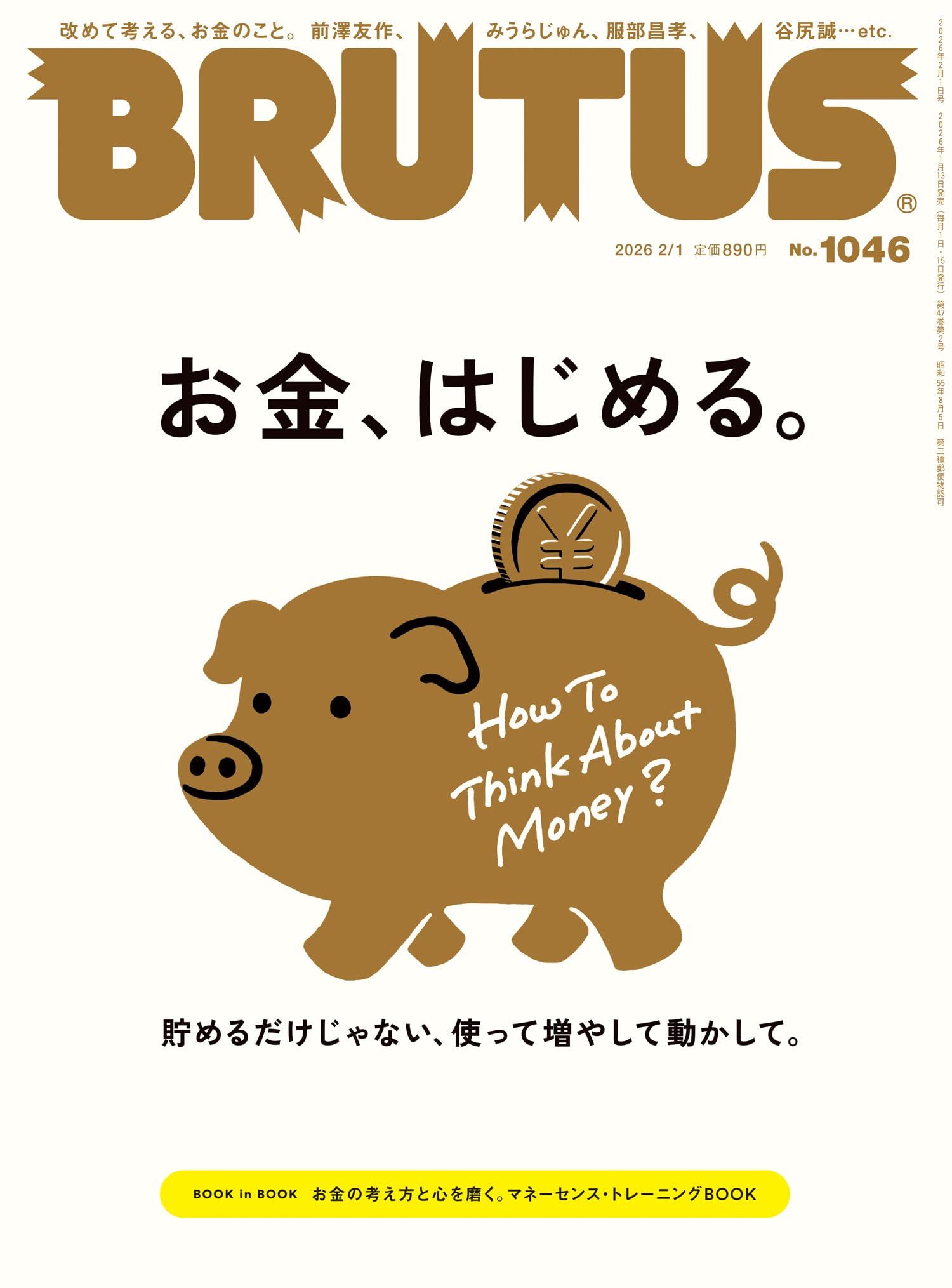 お金ためます！ 1巻 2巻 セット BRUTUS(ブルータス) 2026年2月1日号 No.1046[お金、はじめる