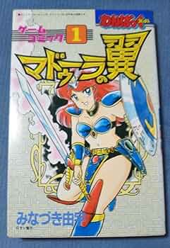 ゲームコミック①　マドゥーラの翼　徳間書店　初版 ゲームコミック① マドゥーラの翼 徳間書店 初版 Amazon.co.jp