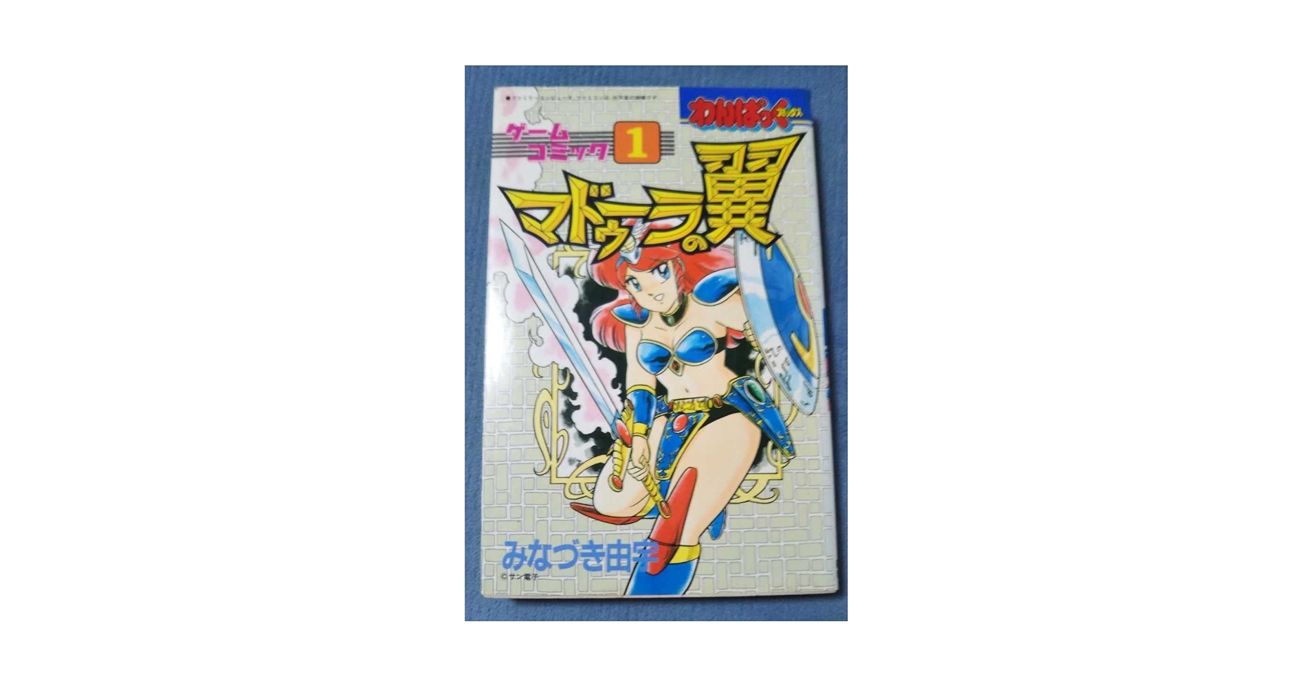 Amazon.co.jp: わんぱっくコミックス マドゥーラの翼 ゲーム