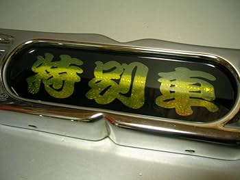 Amazon.co.jp: 日野バスマークアンドン小判板特別車デコトラ