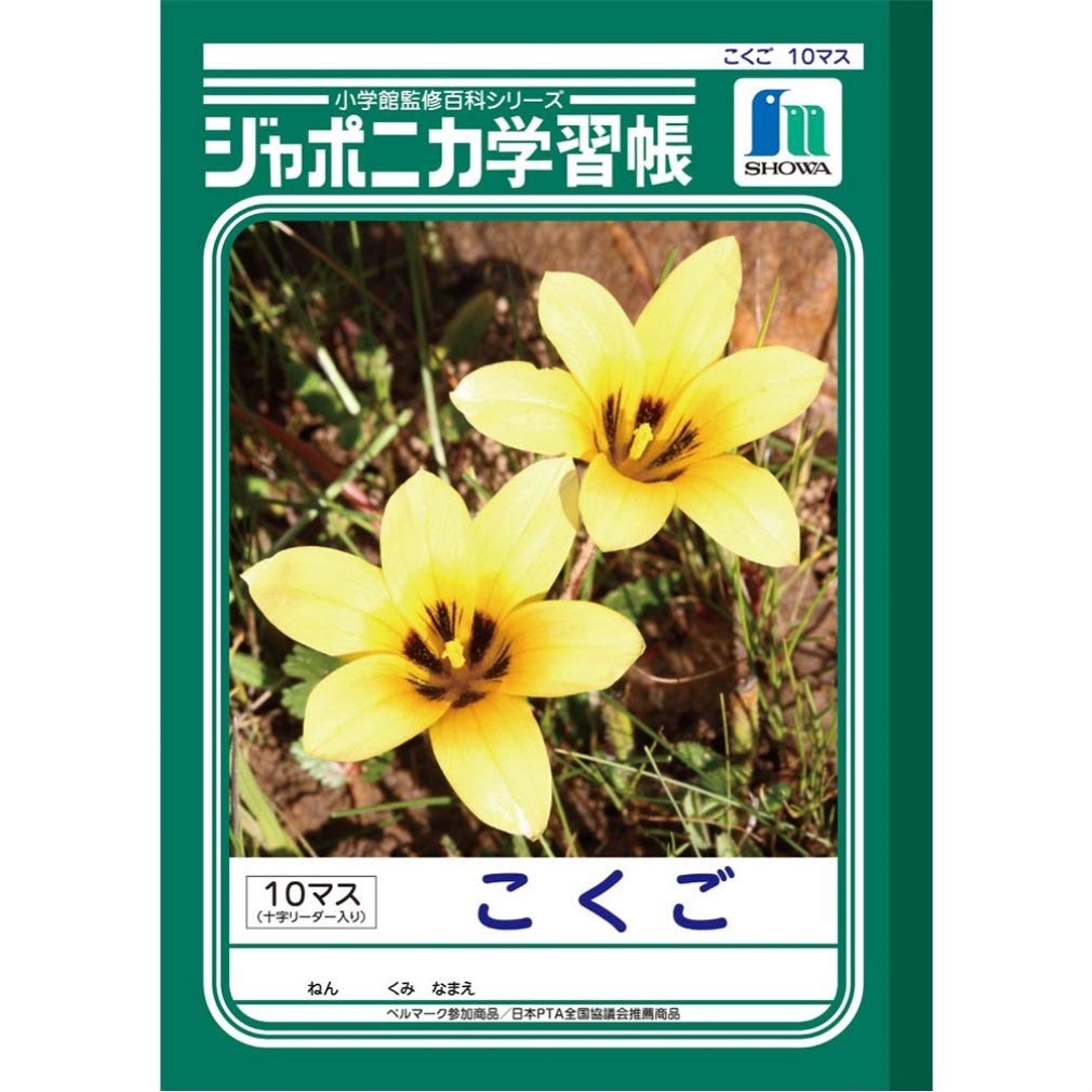 Amazon.co.jp: ショウワノート ジャポニカ学習帳 国語 10マス 十字補助