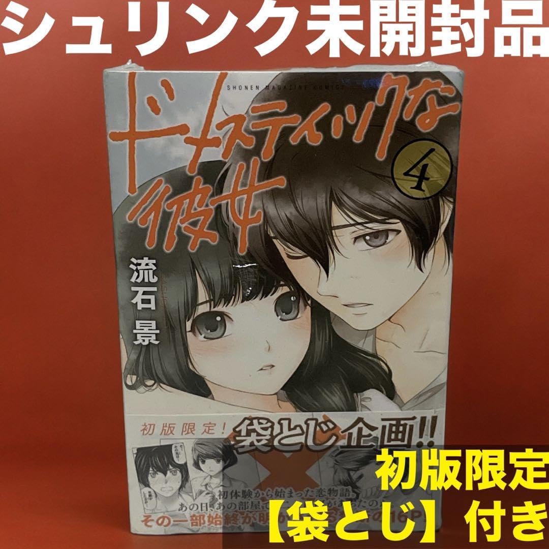 Amazon.co.jp: 初版 ドメスティックな彼女 4巻（袋とじ