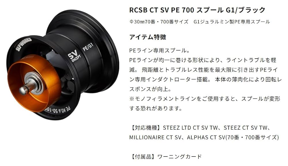 Amazon | SLP WORKS SLPW RCSB CT SV PE 700 スプール G1 | SLP
