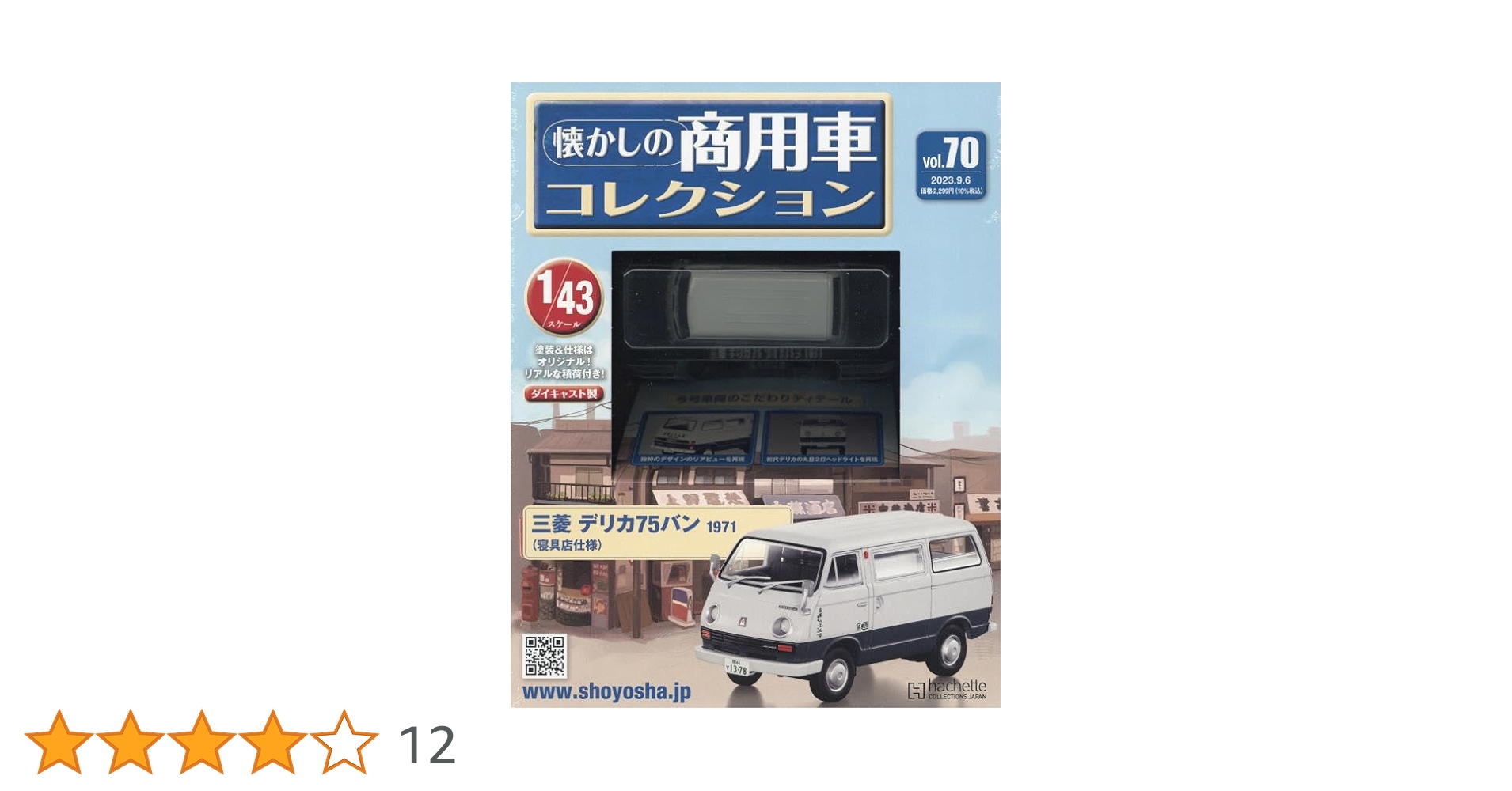 懐かしの商用車コレクション　まとめ売り 懐かしの商用車コレクション Vol.06 ダイハツ CM8 1969（醤油店