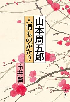 Amazon.co.jp: 山本周五郎 人情ものがたり(市井篇) : 山本周五郎: 本