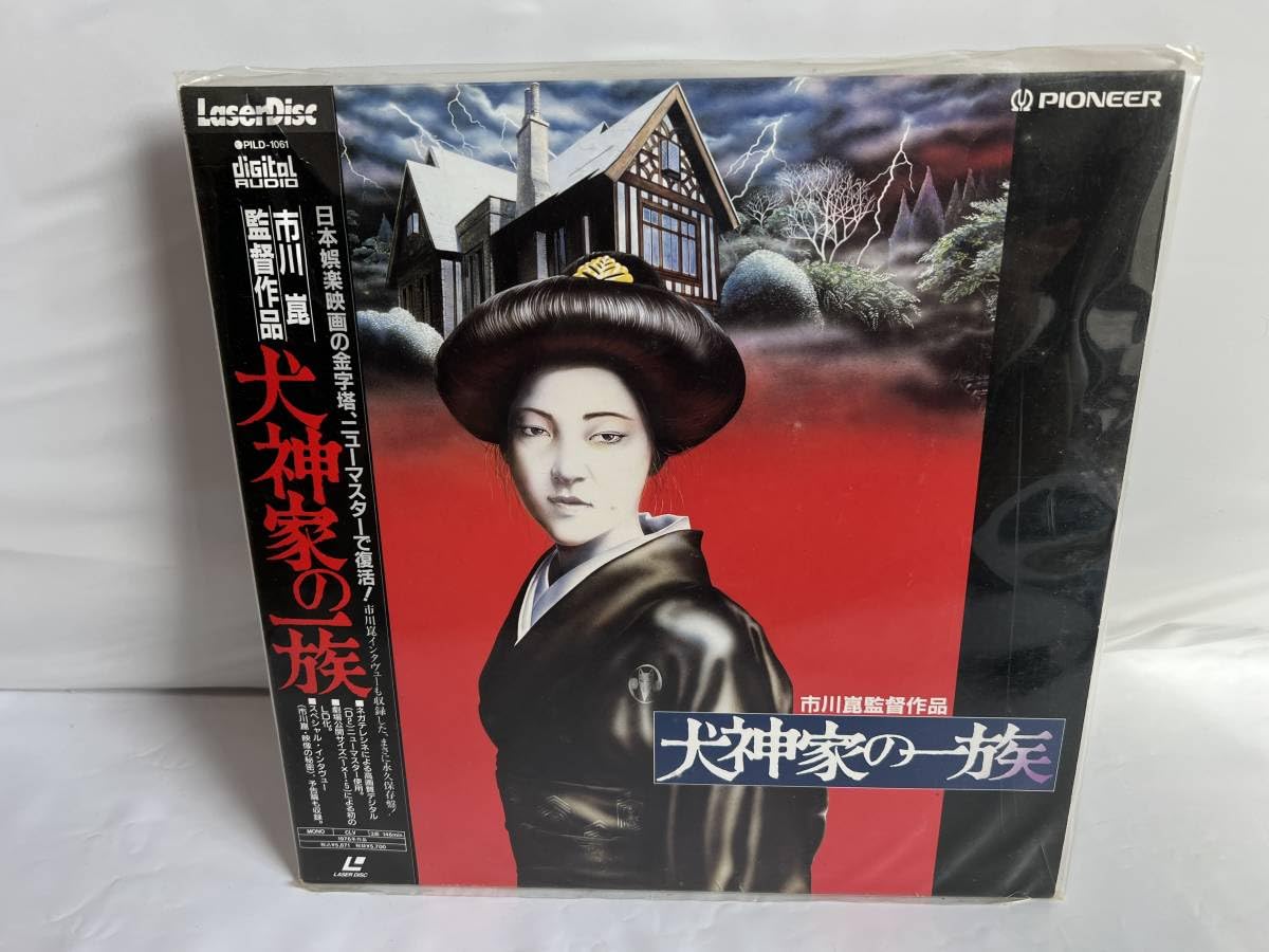 Amazon.co.jp: 犬神家の一族 レーザーディスク/LD 帯付き 1976 市川崑