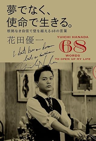 夢でなく、使命で生きる。: 根拠なき自信で壁を乗り越える68の言葉 ポプラ社