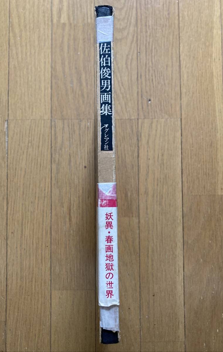 Amazon.co.jp: 佐伯俊男 画集 アグレマン社 1970年初版帯付函入 別紙