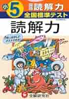 国語 小学4年 (全国標準テスト) [単行本] 全国標準テスト小学5年国語読解力 |本 | 通販 | Amazon