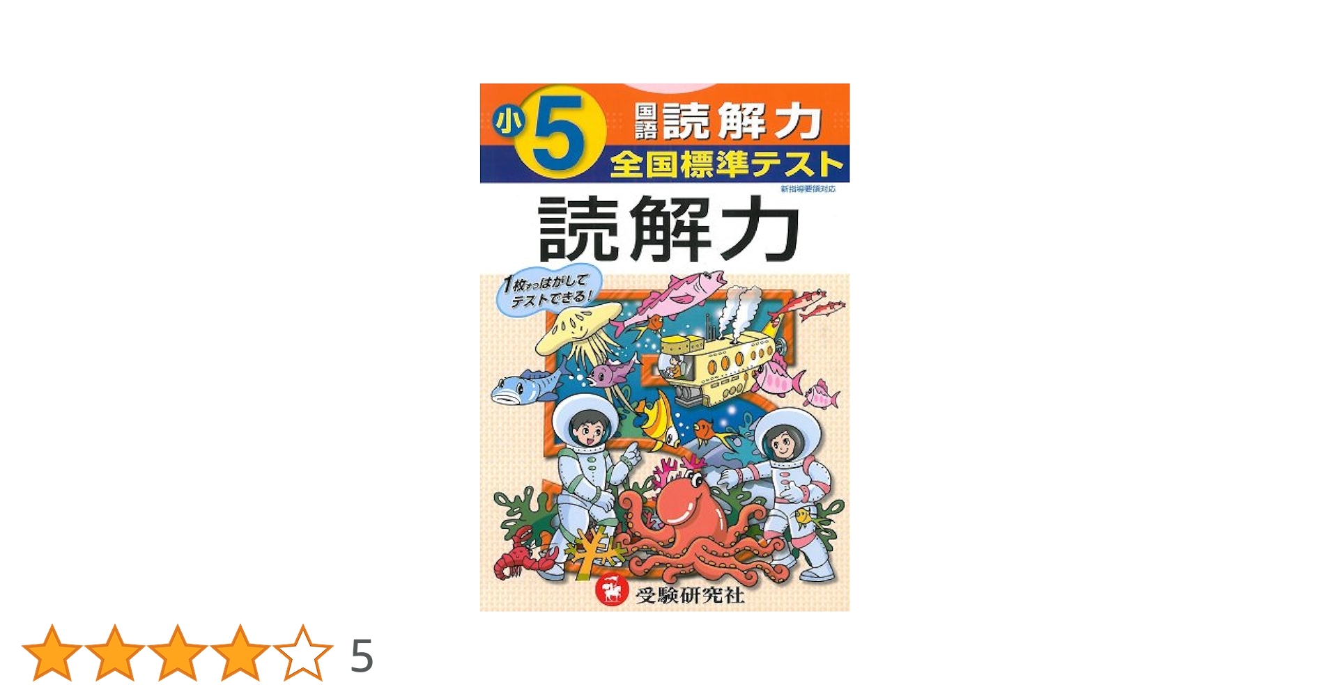 国語読み書き 小学5年 (全国標準テスト) [単行本] 全国標準テスト小学5年国語読解力 |本 | 通販 | Amazon