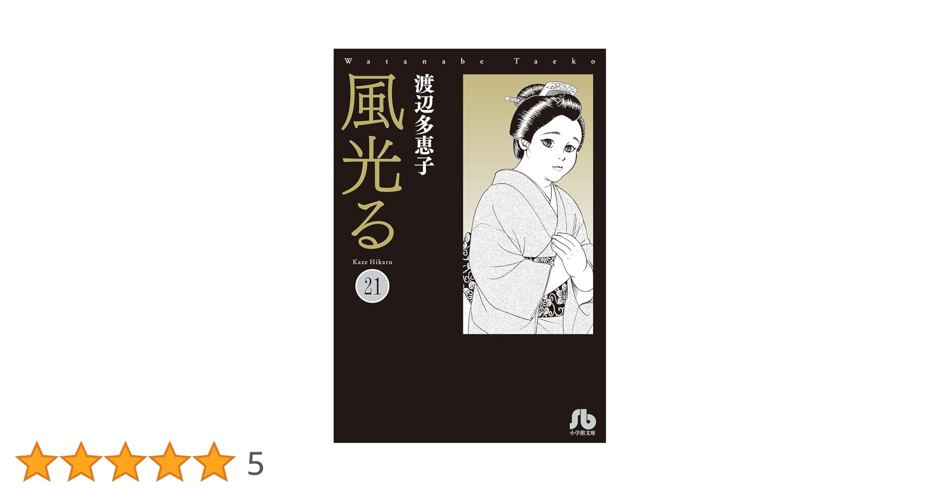 風光る (21) (小学館文庫 わA 51) | 渡辺 多恵子 |本 | 通販