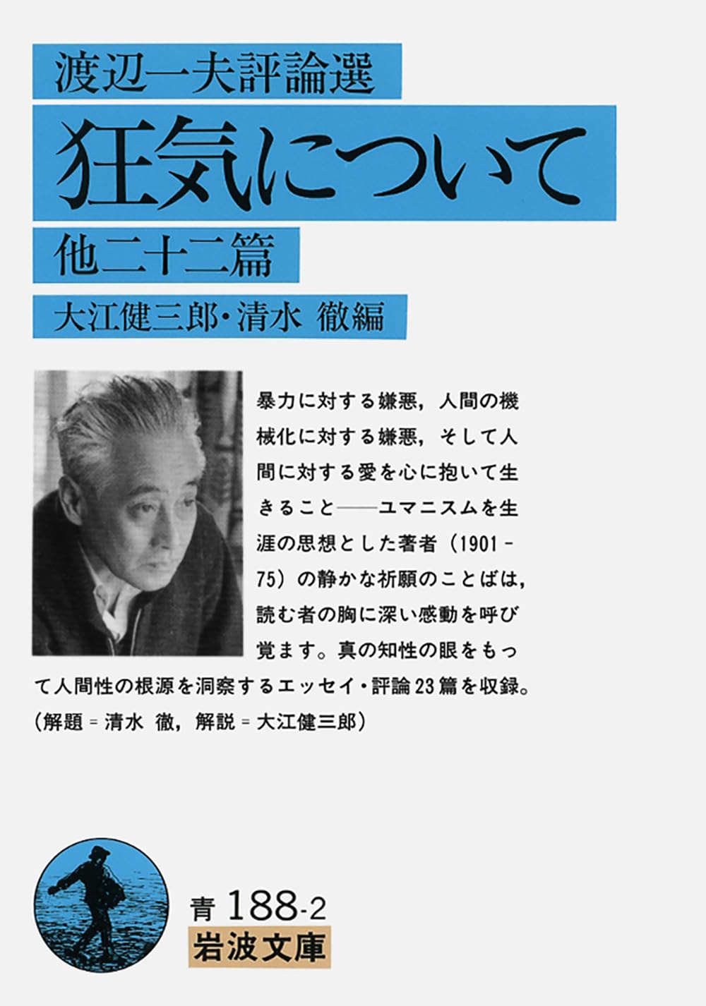 私のヒューマニズム　渡辺一夫　講談社現代新書　帯ビニールカバー　初版　書き込み無 私のヒューマニズム 渡辺一夫 講談社現代新書 帯ビニールカバー