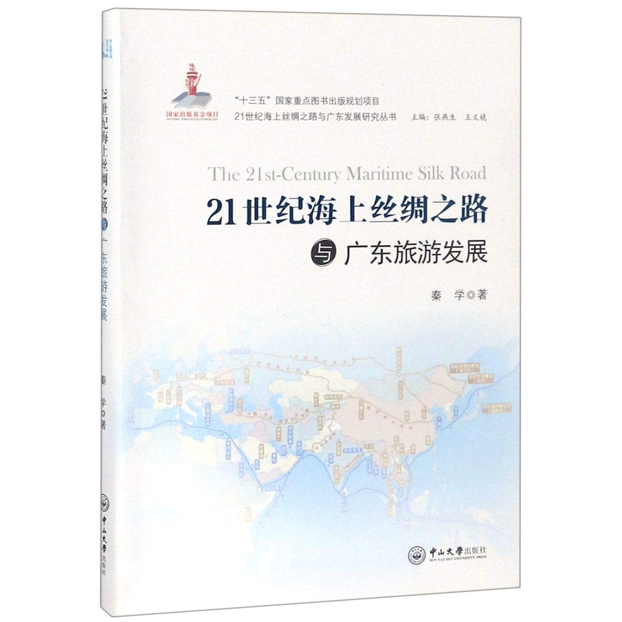21世纪海上丝绸之路与广东旅游发展秦学著张燕生,王义栀编: Amazon.sg: Books