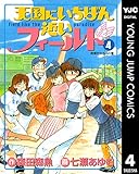 天国にいちばん近いフィールド 4 (ヤングジャンプコミックスDIGITAL)