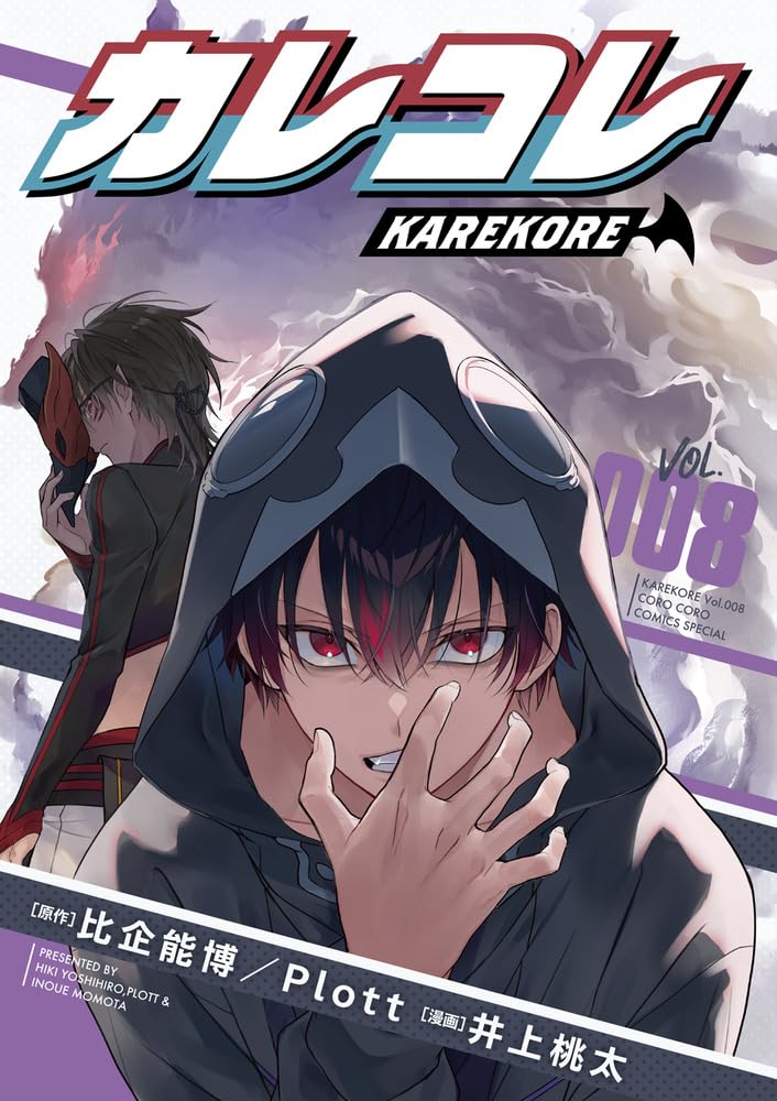 カレコレ (8) (てんとう虫コミックス) | 井上 桃太, Plott |本 | 通販