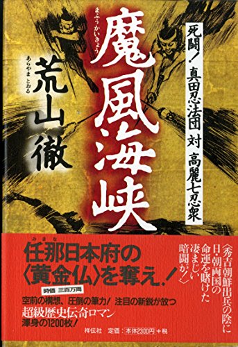 魔風海峡 死闘!真田忍法団対高麗七忍衆