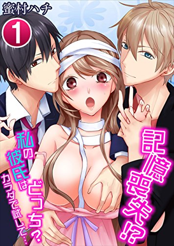 記憶喪失！？私の彼氏はどっち？ カラダで試して&hellip;