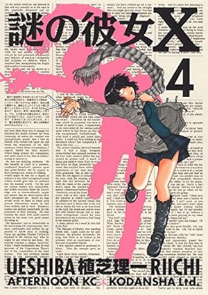 Amazon.co.jp: 謎の彼女X（9） (アフタヌーンコミックス) eBook