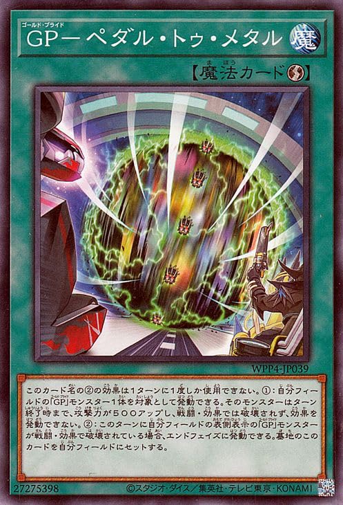 遊戯王カード GP-ペダル・トゥ・メタル(ノーマル) WORLD PREMIERE PACK 2023(WPP4) | ゴールド・プライド 速攻魔法 ノーマル