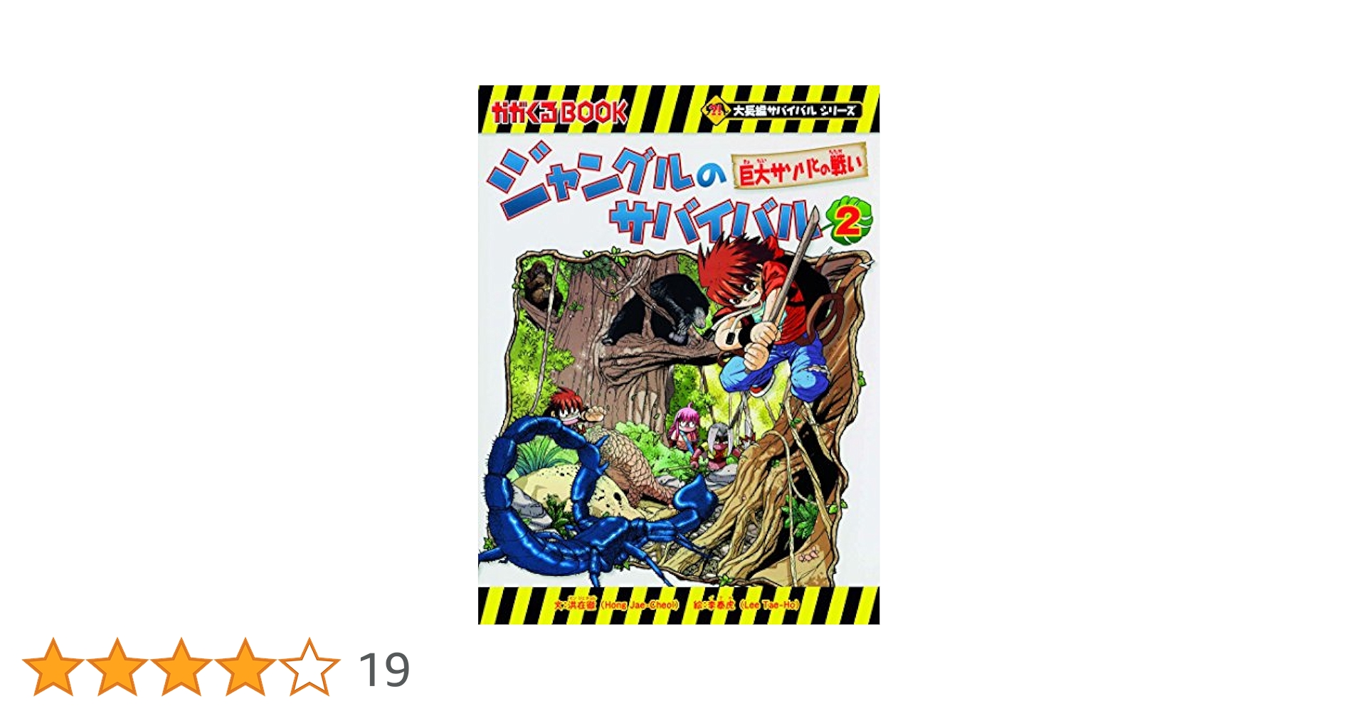 歴史漫画サバイバルシリーズ　ジャングルのサバイバル　全巻 ジャングルのサバイバル コミック 全10巻セット | 洪在徹