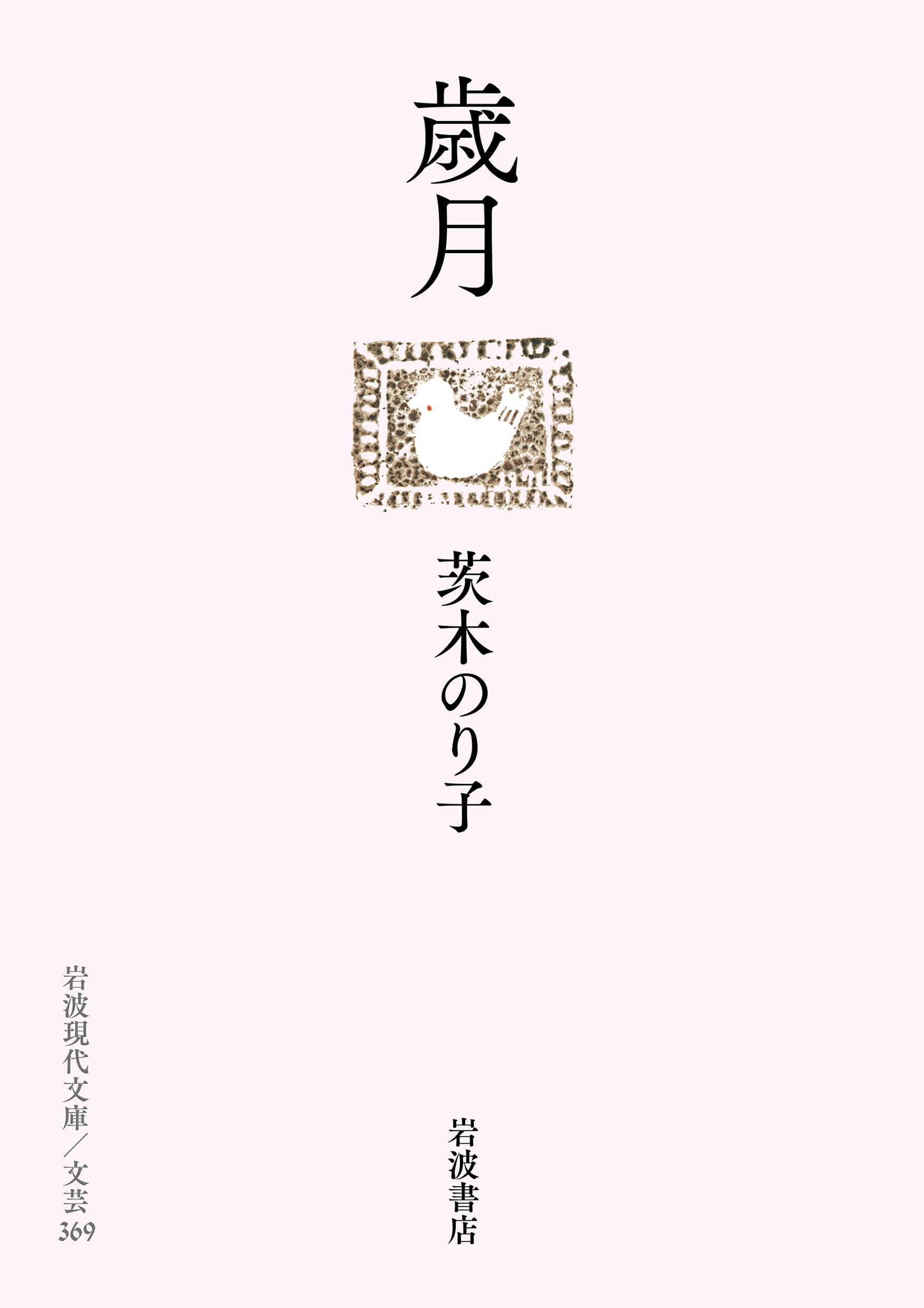 Amazon.co.jp: 歳月 (岩波現代文庫 文芸369) : 茨木 のり子: 本