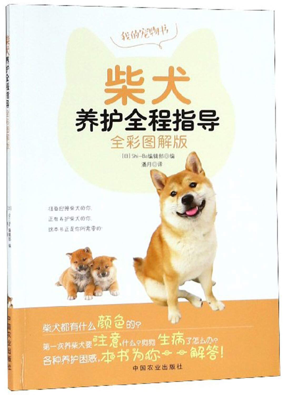 柴犬养护全程指导（全彩图解版） : Amazon.sg: Books