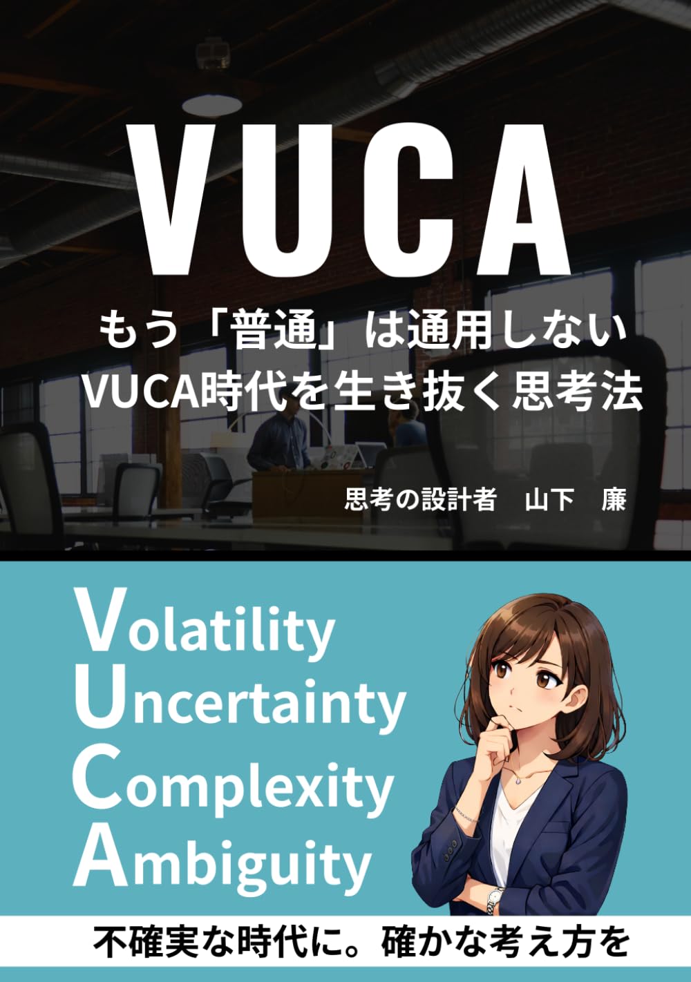 VUCA時代を生き抜く思考法: もう「普通」は通用しない