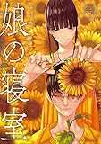娘の寝室(5)