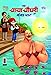 Chacha Chaudhary and Ganga Ghaat (चाचा चौधरी और गंगा घाट) (Hindi Edition)