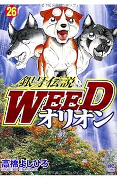 銀牙伝説weedオリオン 26巻 感想 レビュー 試し読み 読書メーター