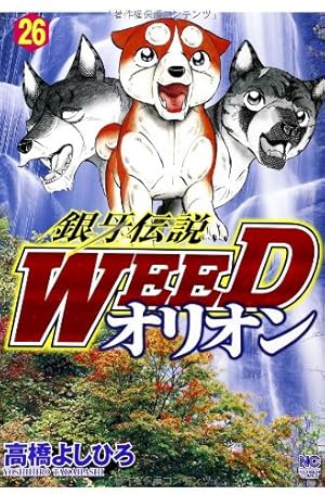 Amazon.co.jp: 銀牙伝説WEEDオリオン(26) (ニチブンコミックス) : 高橋