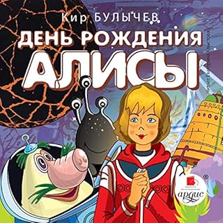 День рождения Алисы Audiobook By Кир Булычёв cover art