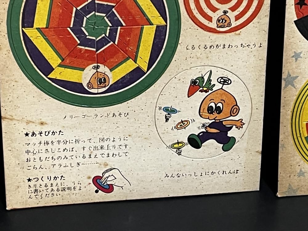 Amazon.co.jp: 昭和 レトロ とべとべ円盤 ありゃりゃコマ なるへそ  