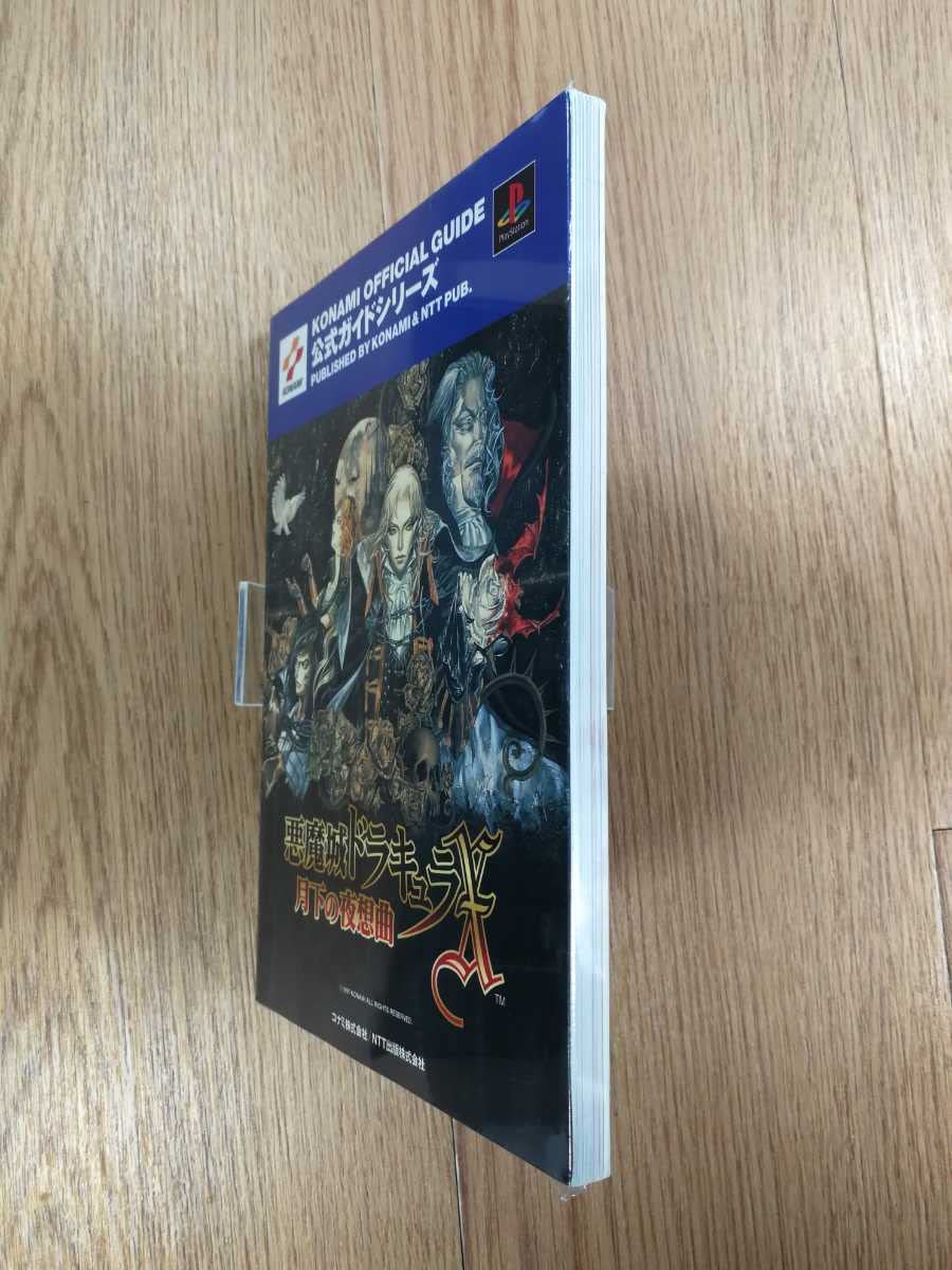 Amazon.co.jp: C3472 書籍 悪魔城ドラキュラX 月下の夜想曲 公式ガイド
