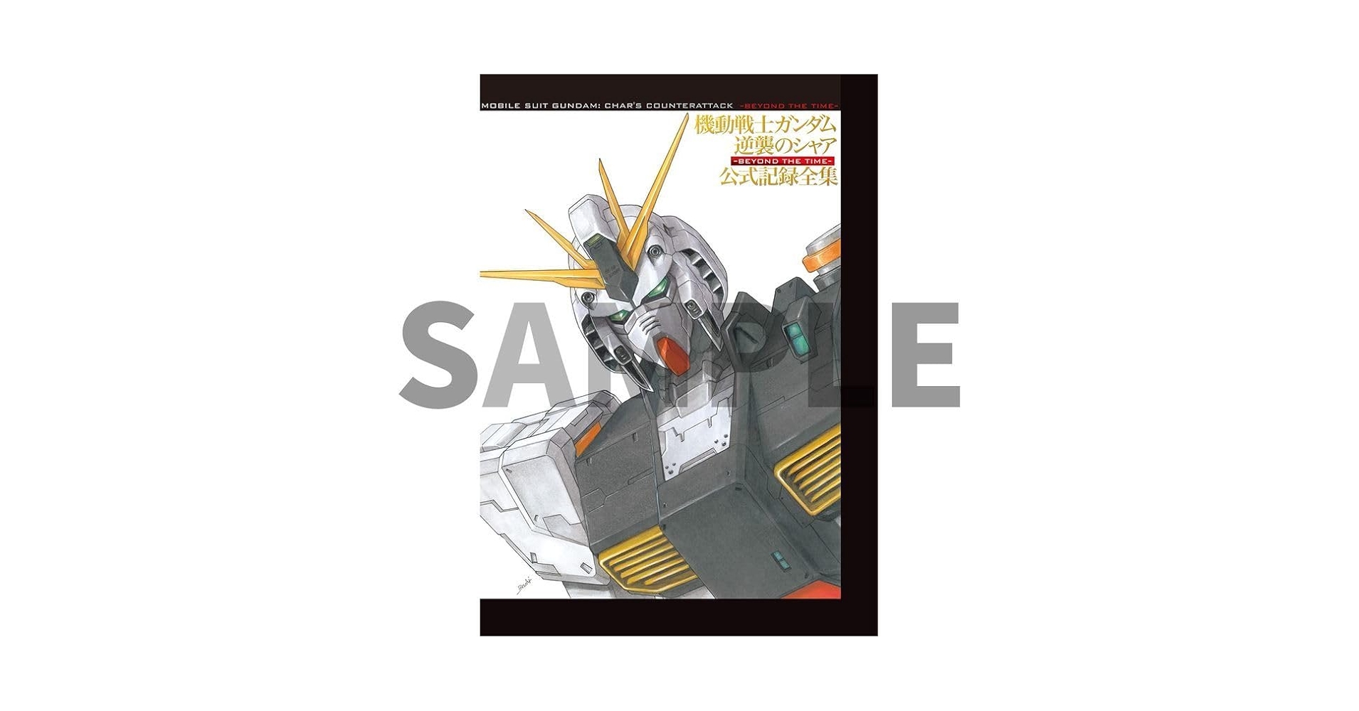 Amazon.co.jp: 機動戦士 逆襲のシャア 公式記録全集 ?BEYOND THE