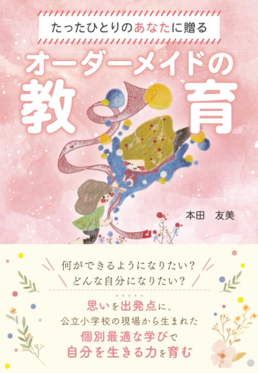 たったひとりのあなたに贈るオーダーメイドの教育 | 本田友美 |本