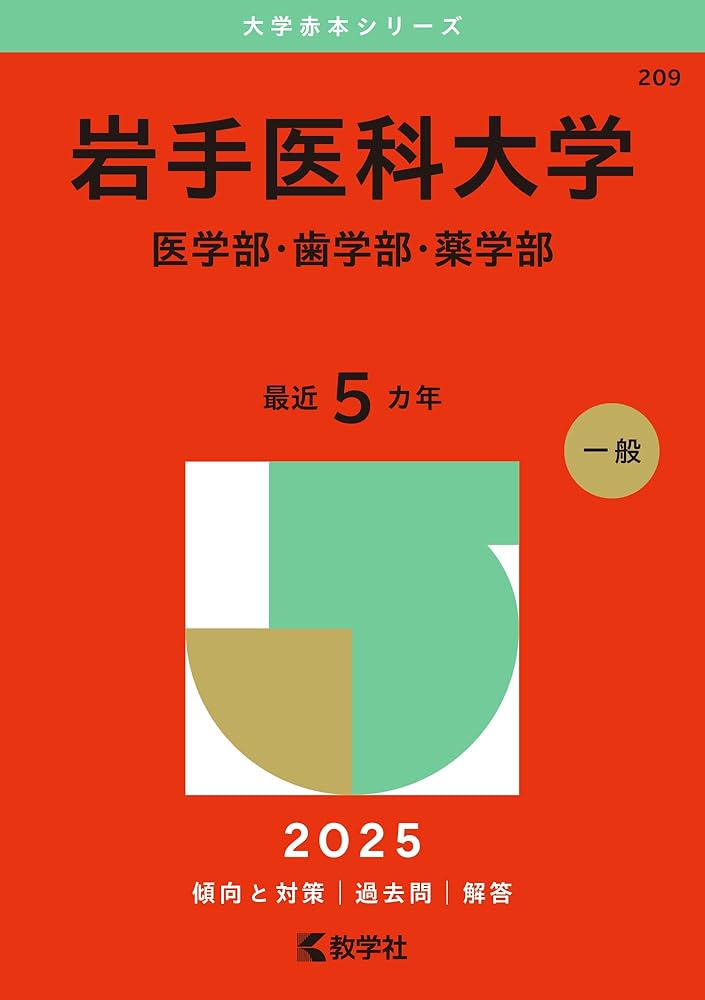 岩手医科大学（医学部・歯学部・薬学部） (2025年版大学赤本