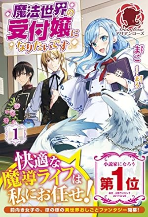 魔法世界の受付嬢になりたいです Amazon.co.jp: 魔法世界の受付嬢になりたいです 8 (フロース コミック