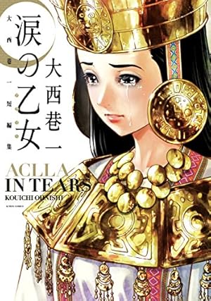 Amazon.co.jp: 曹操孟徳正伝1 [青雲の章] (MFコミックス) : 大西巷一: 本