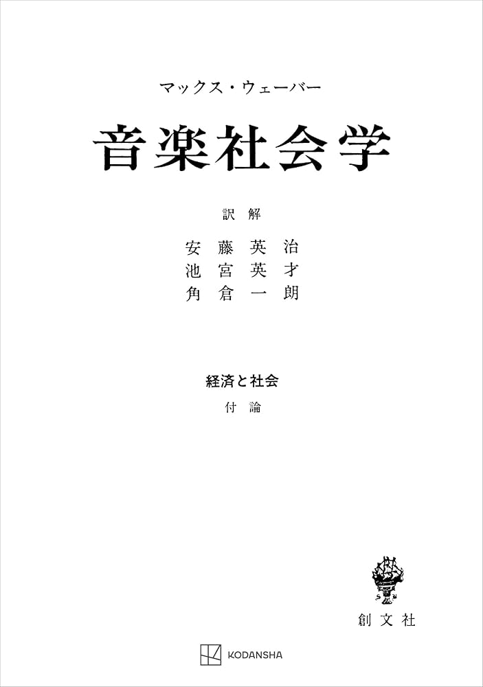 Amazon.co.jp: 経済と社会：音楽社会学 (創文社オンデマンド叢書) 電子