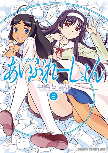 いいなり!あいぶれー