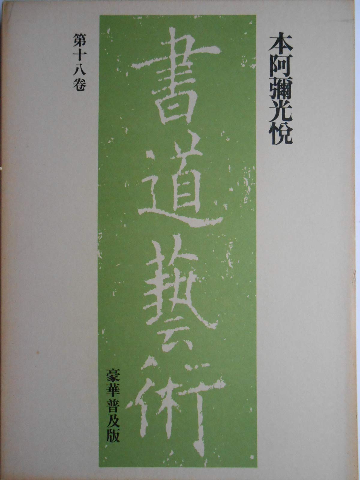 本阿弥 光悦 書道藝術 第18巻 中央公論社 61daxsOqvSL.jpg