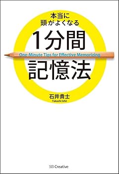 Amazon.co.jp: 本当に頭がよくなる1分間記憶法 : 石井 貴士: 本