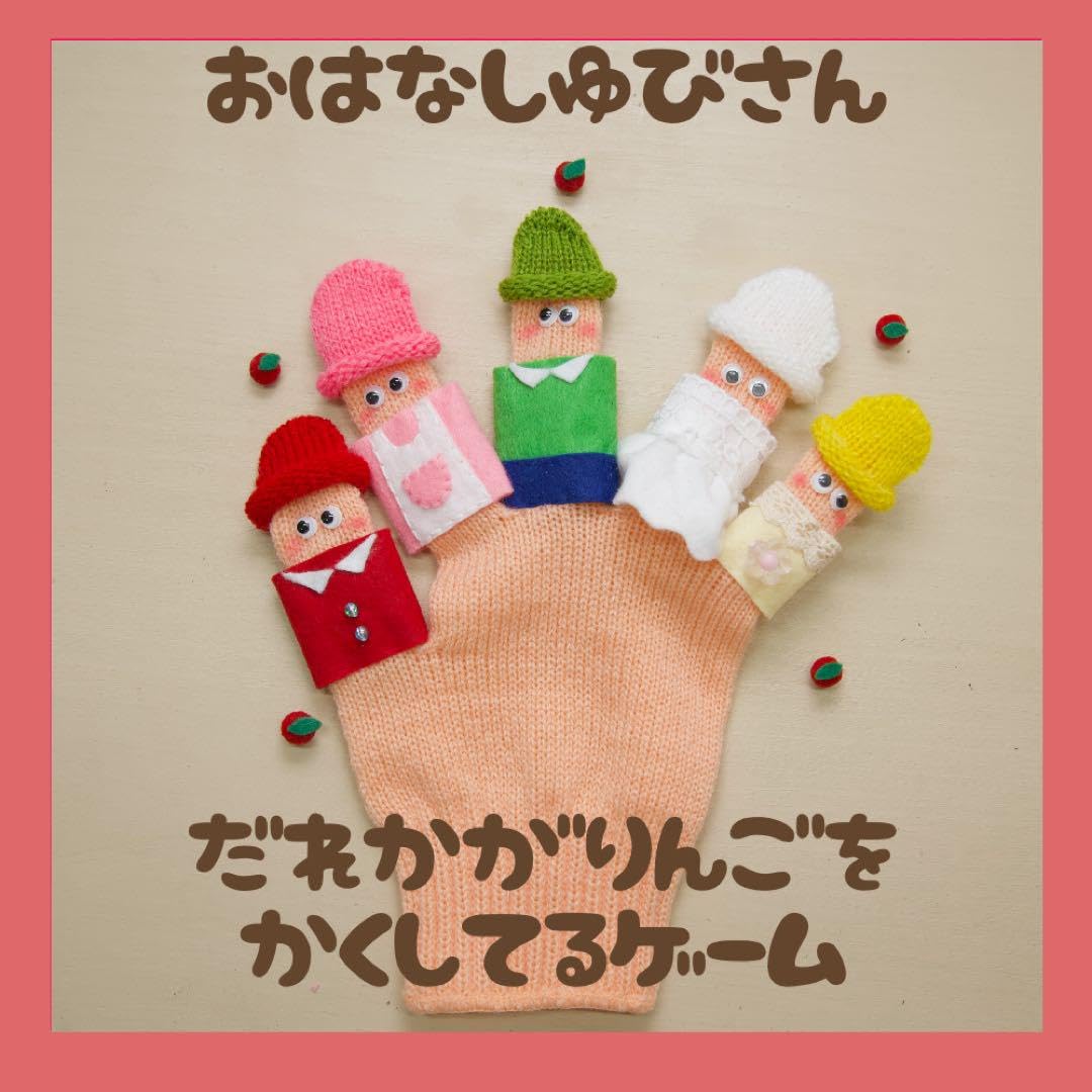 Amazon.co.jp: 手袋シアター＊だれかがりんごをかくしてるおはなしゆび